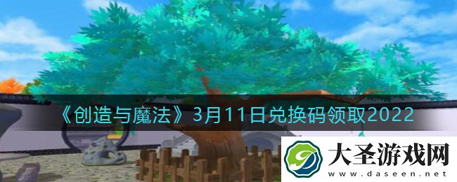 创造与魔法3月11日兑换码怎么领