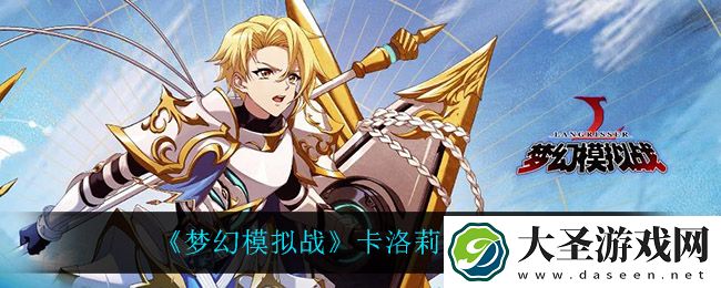 梦幻模拟战卡洛莉安技能是什么