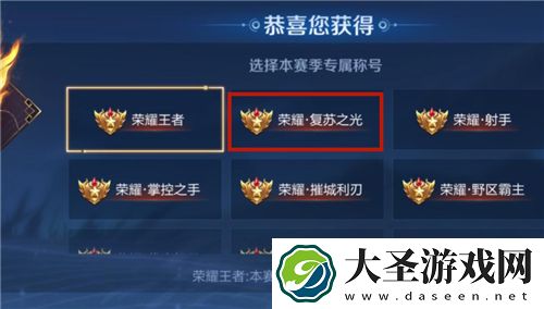 王者荣耀复苏之光称号怎么获得