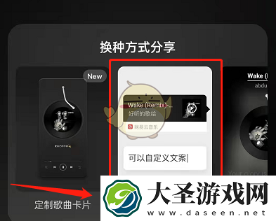 网易云音乐分享文案怎么改