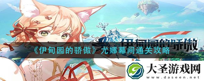 伊甸园的骄傲尤娜幕间怎么过