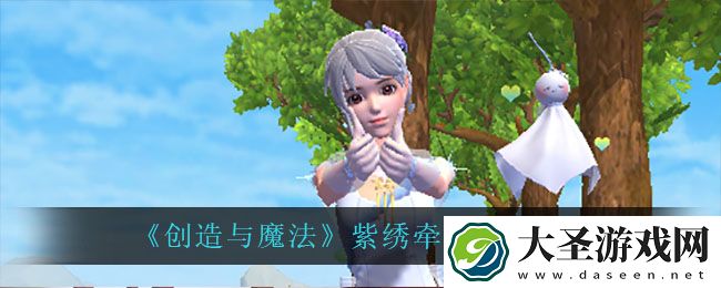创造与魔法紫绣牵情怎么样