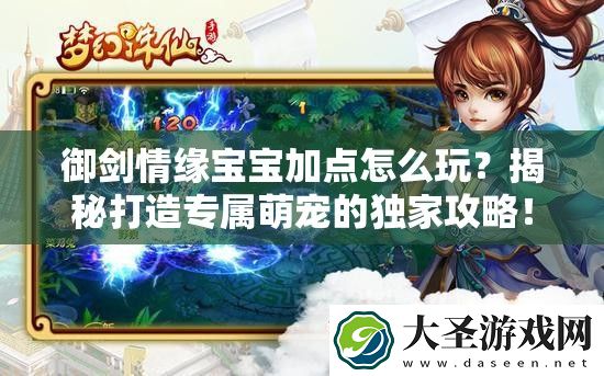 御剑情缘宝宝加点怎么玩