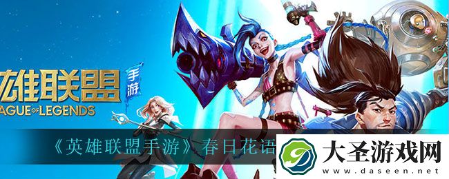 英雄联盟手游春日花语宝箱都有什么