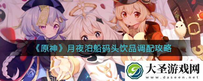 原神月夜泊船码头任务怎么做