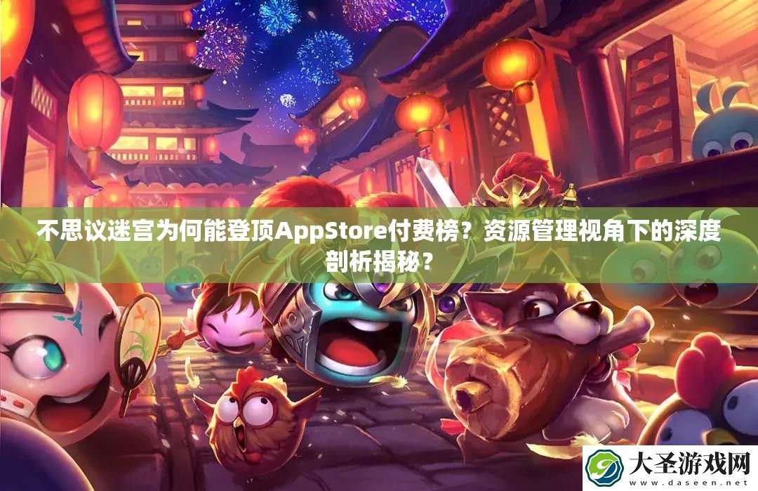 不思议迷宫为何能登顶AppStore付费榜
