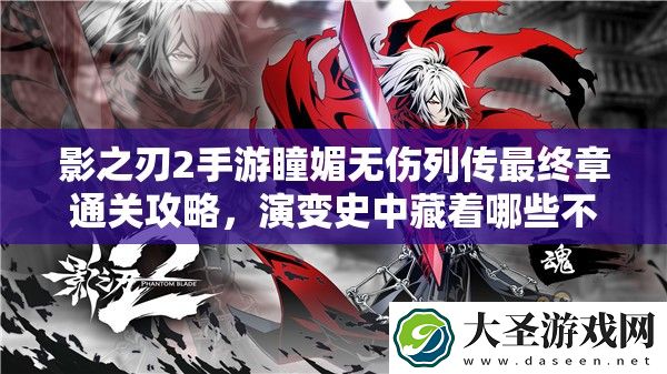 影之刃2手游瞳媚无伤列传最终章通关攻略