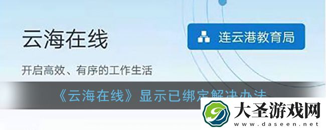 云海在线显示已绑定怎么办