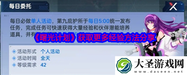曙光计划经验怎么获得