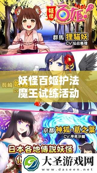 妖怪百姬护法魔王试练活动怎么玩