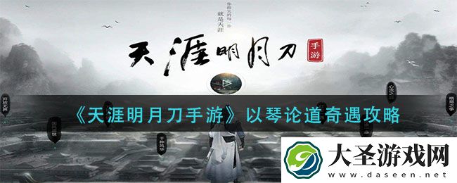 天涯明月刀手游以琴论道怎么做