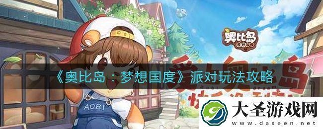 奥比岛梦想国度派对怎么玩
