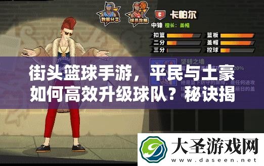 街头篮球手游