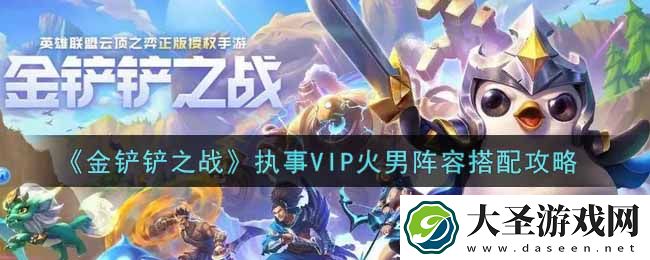 金铲铲之战执事VIP火男阵容怎么搭配