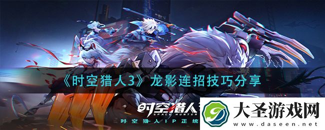 时空猎人3龙影怎么连招