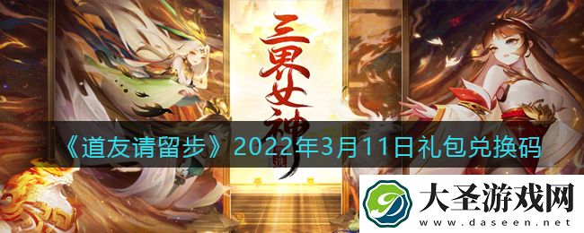 道友请留步3月11日礼包兑换码是什么