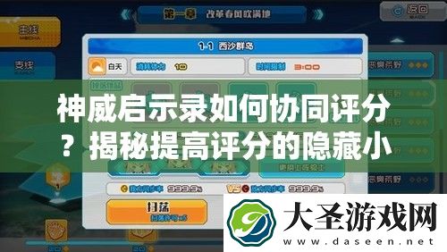 神威启示录如何协同评分