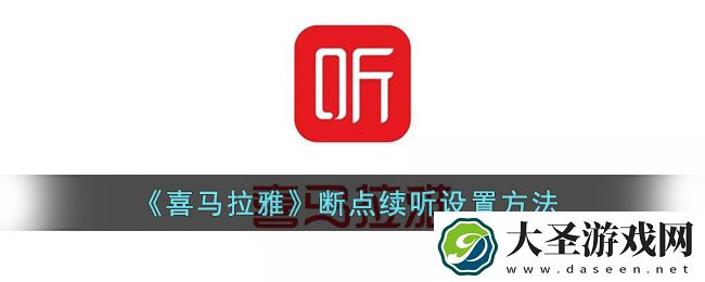 喜马拉雅断点续听在哪里设置