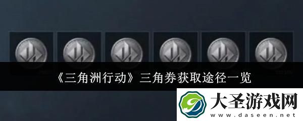 三角洲行动三角券怎么获取