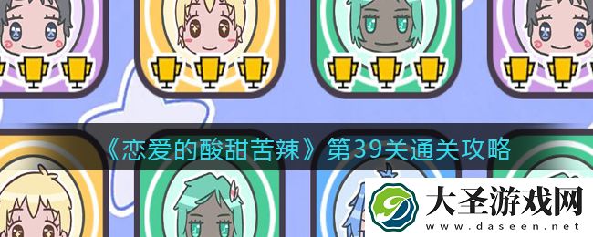 恋爱的酸甜苦辣第39关怎么过/玩