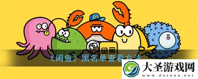 闲鱼黑名单在哪