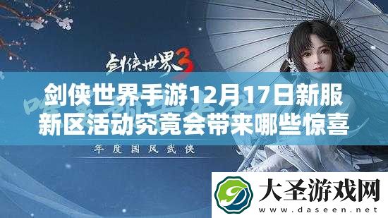 剑侠世界手游12月17日新服新区活动究竟会带来哪些惊喜