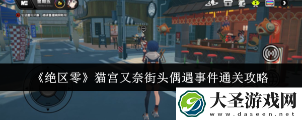 绝区零猫宫又奈街头偶遇事件怎么通关