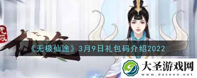 无极仙途3月9日礼包兑换码是什么