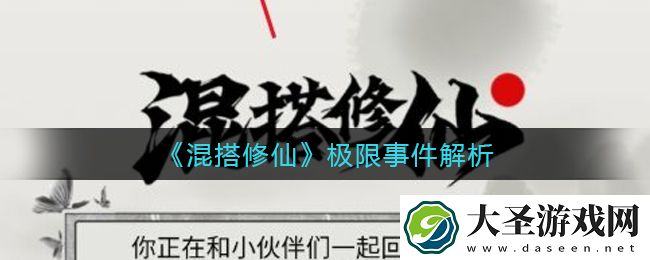 混搭修仙极限事件有哪些