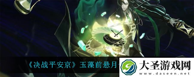 决战平安京玉藻前悬月命轮怎么样