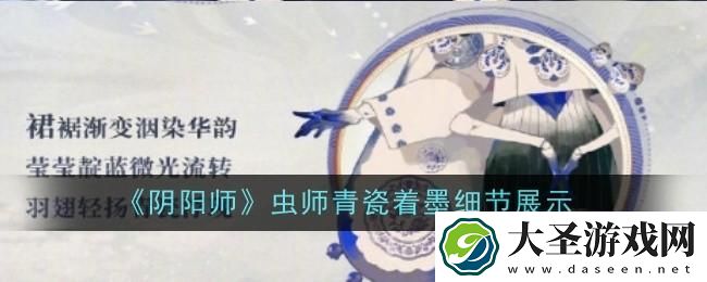 阴阳师虫师青瓷着墨细节怎么样