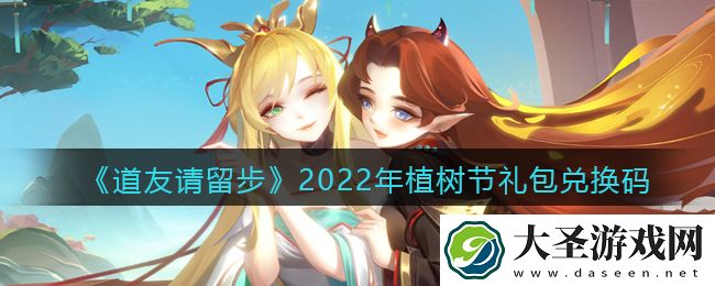 道友请留步植树节礼包兑换码是什么