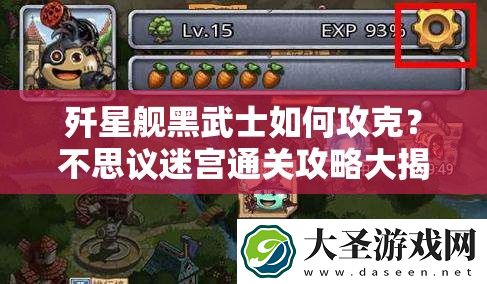 歼星舰黑武士如何攻克