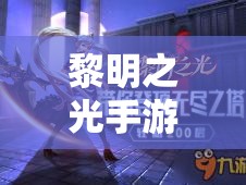 黎明之光手游青春岁月时装套