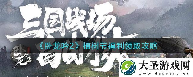 卧龙吟2植树节福利怎么领