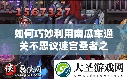 如何巧妙利用南瓜车通关不思议迷宫圣者之塔