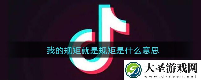 我的规矩就是规矩是什么意思