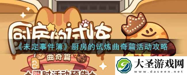 未定事件簿厨房的试炼曲奇篇活动怎么玩