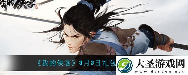 我的侠客3月3日兑换码是什么
