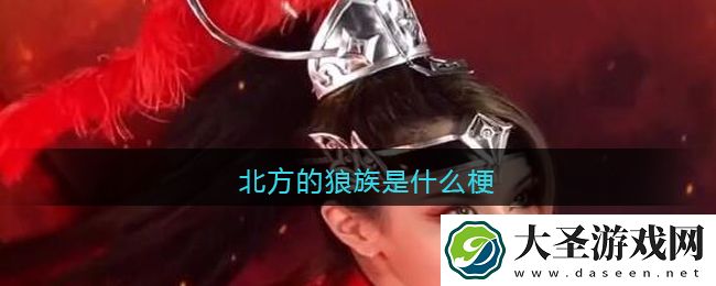 北方的狼族是什么梗/意思