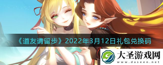 道友请留步3月12日礼包兑换码是什么