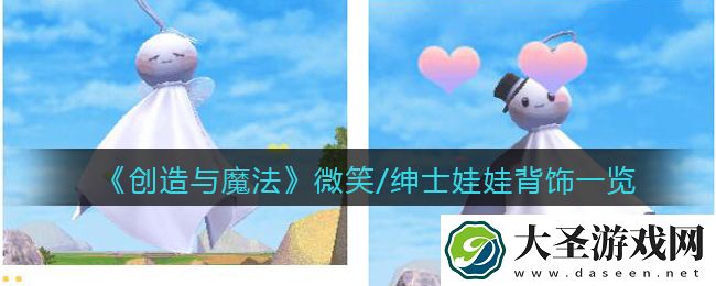 创造与魔法微笑/绅士娃娃怎么样