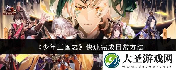 少年三国志怎么快速完成日常
