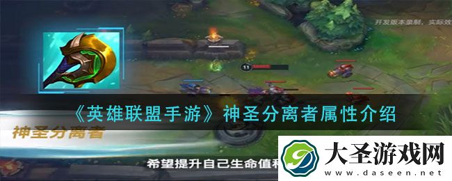 英雄联盟手游神圣分离者怎么样