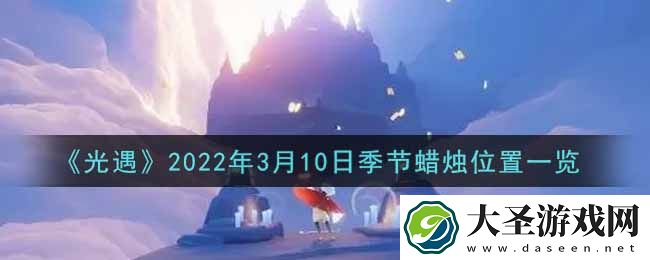 光遇3月10日季节蜡烛在哪