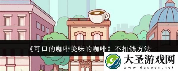 可口的咖啡美味的咖啡怎么能不扣钱