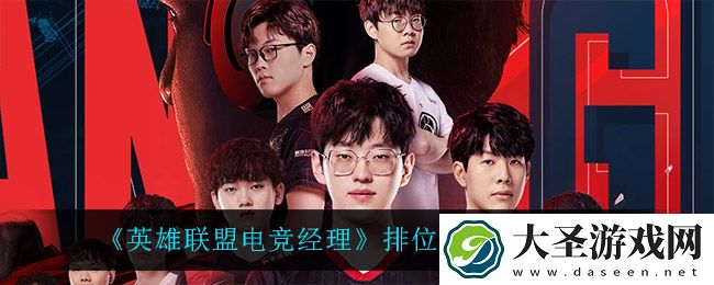 英雄联盟电竞经理排位赛PVP怎么玩