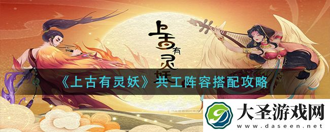 上古有灵妖共工阵容怎么搭配
