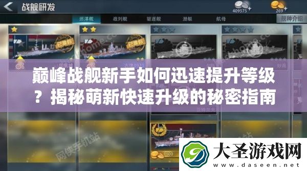 巅峰战舰新手如何迅速提升等级