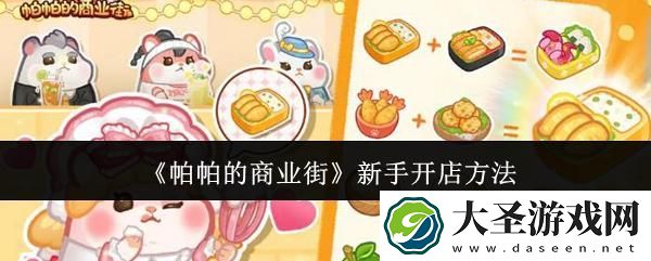 帕帕的商业街新手怎么开店